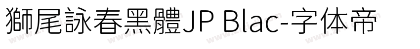 獅尾詠春黑體JP Blac字体转换